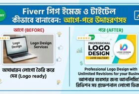 Fiverr গিগ ইমেজ ও টাইটেল কীভাবে বানাবেন: আগে-পরে উদাহরণসহ